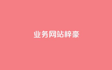 qq业务网站梓豪 - 抖音作品赞24小时平台  第1张 qq业务网站梓豪 - 抖音作品赞24小时平台  第1张