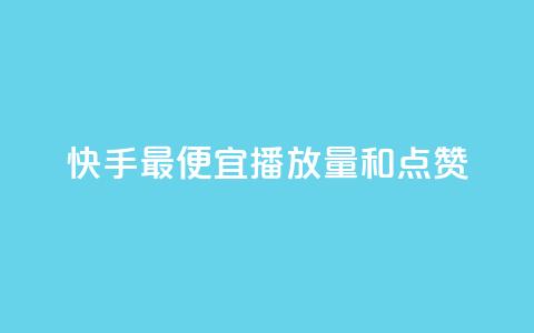 快手最便宜播放量和点赞,抖音业务24小时免费下单平台 - dy粉业务 抖音低价二十四小时下单平台  第1张 快手最便宜播放量和点赞,抖音业务24小时免费下单平台 - dy粉业务 抖音低价二十四小时下单平台  第1张