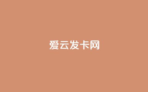 爱i云发卡网 - 抖音涨粉1000粉图片  第1张