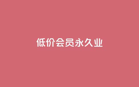 低价qq会员永久业,卡盟平台介绍 - 拼多多真人助力平台 免费加入微信群  第1张 低价qq会员永久业,卡盟平台介绍 - 拼多多真人助力平台 免费加入微信群  第1张