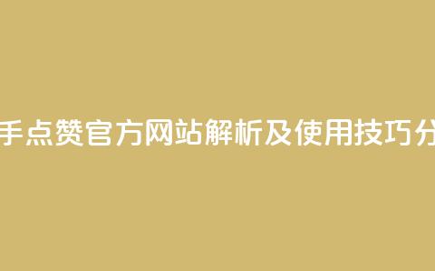 快手点赞官方网站解析及使用技巧分享  第1张