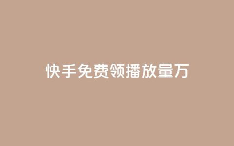 快手免费领播放量1万 - 快手粉丝1块  第1张 快手免费领播放量1万 - 快手粉丝1块  第1张