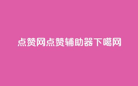 点赞网 - 点赞辅助器  第1张 点赞网 - 点赞辅助器  第1张