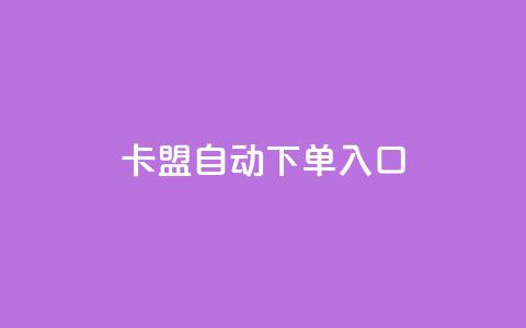 卡盟自动下单入口,自助赞平台24小时发货 - 抖音点赞链接 抖音点赞推广 24小时QQ空间访客  第1张 卡盟自动下单入口,自助赞平台24小时发货 - 抖音点赞链接 抖音点赞推广 24小时QQ空间访客  第1张