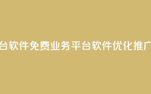 ks免费业务平台软件 - 免费业务平台软件KS优化推广利器!  第1张 ks免费业务平台软件 - 免费业务平台软件KS优化推广利器!  第1张