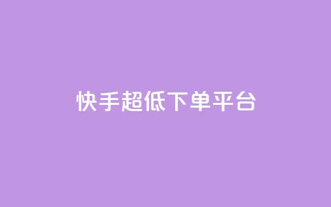 快手超低下单平台,黑科技免费开户下载 - 快手免费点赞软件是真的吗 全网低价免费自助下单  第1张 快手超低下单平台,黑科技免费开户下载 - 快手免费点赞软件是真的吗 全网低价免费自助下单  第1张