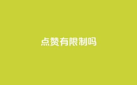 qq点赞有限制吗,每天免费领取十万赞 - 拼多多互助 拼多多700提现全过程  第1张 qq点赞有限制吗,每天免费领取十万赞 - 拼多多互助 拼多多700提现全过程  第1张