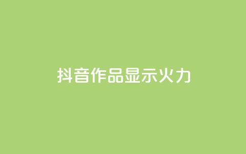抖音作品显示火力2,qq刷访问空间人数网站 - dy点赞秒到账平台 qq免费互赞游戏  第1张 抖音作品显示火力2,qq刷访问空间人数网站 - dy点赞秒到账平台 qq免费互赞游戏  第1张