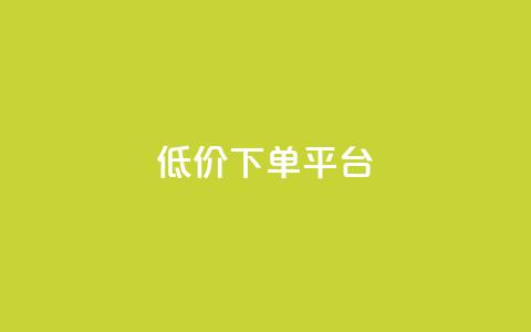 ks低价下单平台,快手粉丝快速涨粉平台 - QQ空间浏览次数代刷 qq业务自助下单在哪儿  第1张 ks低价下单平台,快手粉丝快速涨粉平台 - QQ空间浏览次数代刷 qq业务自助下单在哪儿  第1张