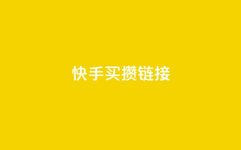 快手买攒链接,免费领取黄钻一天 - 快手粉丝达到了一万 qq空间点赞业务  第1张 快手买攒链接,免费领取黄钻一天 - 快手粉丝达到了一万 qq空间点赞业务  第1张