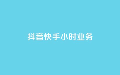 抖音快手24小时业务,ks快手 - qq超级会员低价购买平台 抖音24小时自助  第1张