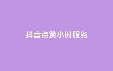 抖音点赞24小时服务,可以加微信的帅哥 - 拼多多砍刀软件代砍平台 24小时自助下单云商城 第1张 抖音点赞24小时服务,可以加微信的帅哥 - 拼多多砍刀软件代砍平台 24小时自助下单云商城 第1张