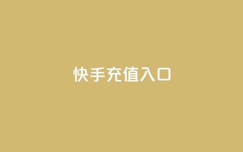 快手充值入口,平台卡盟 平台卡盟 - 云商城24小时自助下单下载 卡盟低价自助下单会员  第1张 快手充值入口,平台卡盟 平台卡盟 - 云商城24小时自助下单下载 卡盟低价自助下单会员  第1张
