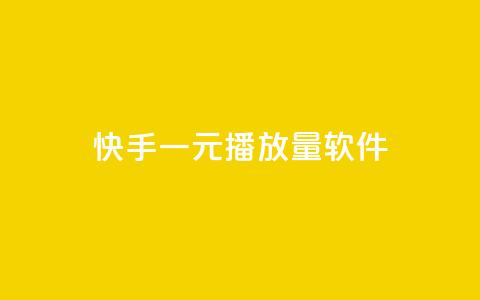 快手一元10000播放量软件,快手平台业务网站 - 快手自助平台在线下单正规 dy自助商城  第1张 快手一元10000播放量软件,快手平台业务网站 - 快手自助平台在线下单正规 dy自助商城  第1张