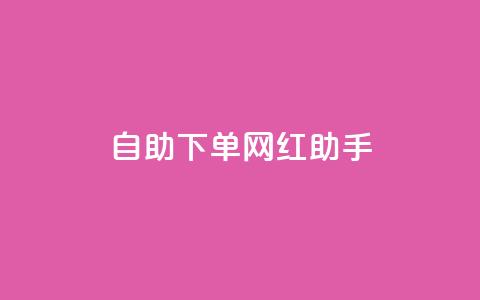 自助下单网红助手,qq下单业务平台空间 - 砍一刀助力平台app 拼多多如何找货源一件代发  第1张 自助下单网红助手,qq下单业务平台空间 - 砍一刀助力平台app 拼多多如何找货源一件代发  第1张