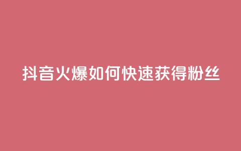 抖音火爆:如何快速获得500粉丝?  第1张 抖音火爆:如何快速获得500粉丝?  第1张