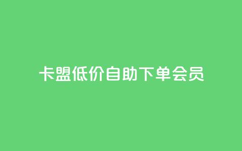 卡盟低价自助下单会员,点赞关注app - qq代点赞 QQ购买卡盟  第1张 卡盟低价自助下单会员,点赞关注app - qq代点赞 QQ购买卡盟  第1张
