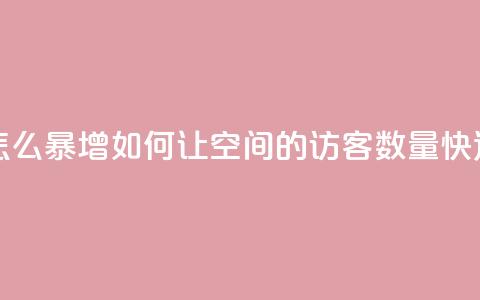 qq空间访客量怎么暴增 - 如何让QQ空间的访客数量快速增加!  第1张 qq空间访客量怎么暴增 - 如何让QQ空间的访客数量快速增加!  第1张