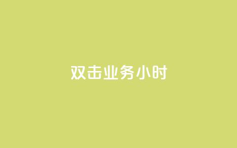 ks双击业务24小时,kg24小时自助下单全网最低价 - 卡盟全网最低价业务平台官网 快手抖音免费播放量网站  第1张 ks双击业务24小时,kg24小时自助下单全网最低价 - 卡盟全网最低价业务平台官网 快手抖音免费播放量网站  第1张