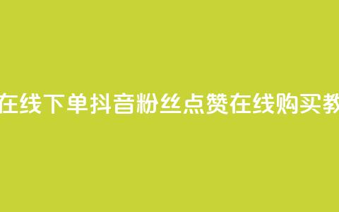 抖音粉丝点赞在线下单 - 抖音粉丝点赞在线购买教程揭秘~  第1张 抖音粉丝点赞在线下单 - 抖音粉丝点赞在线购买教程揭秘~  第1张