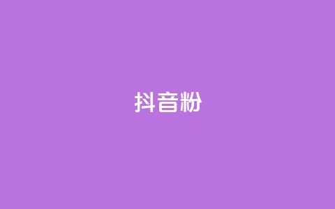 抖音粉,qq空间说说自助业务 - ks账号交易网 快手100赞一分钱  第1张