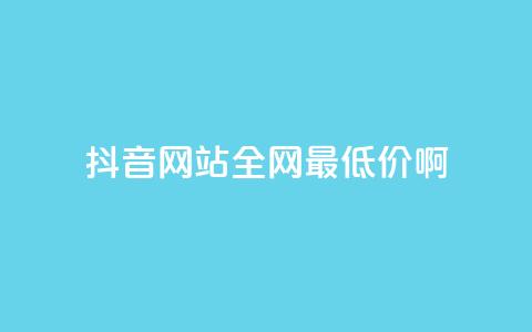 抖音网站全网最低价啊,抖音快速吸粉1000的图文 - 空间赞24小时自助下单网站 qq主题绝版永久免费链接大全  第1张 抖音网站全网最低价啊,抖音快速吸粉1000的图文 - 空间赞24小时自助下单网站 qq主题绝版永久免费链接大全  第1张