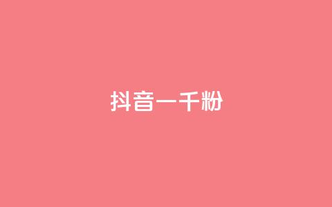 抖音一千粉,qq免费名片十万赞每天领取 - 低价充黄钻网站 ks24小时自动下单网红云商城  第1张 抖音一千粉,qq免费名片十万赞每天领取 - 低价充黄钻网站 ks24小时自动下单网红云商城  第1张