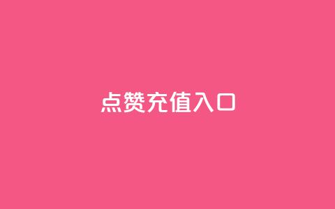 qq点赞充值入口,全民k歌业务自助下单 - QQ动态自动秒赞 qq刷钻卡盟永久免费  第1张 qq点赞充值入口,全民k歌业务自助下单 - QQ动态自动秒赞 qq刷钻卡盟永久免费  第1张