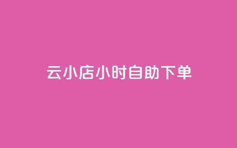 云小店24小时自助下单,低价qq业务网 - 拼多多业务自助平台 拼多多免费选五件礼物  第1张 云小店24小时自助下单,低价qq业务网 - 拼多多业务自助平台 拼多多免费选五件礼物  第1张