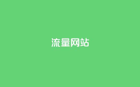dy流量网站,快手粉丝增加器怎么用 - ma卖快手号平台 qq空间访问下单  第1张