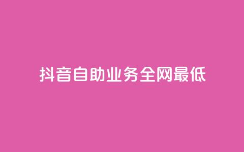 抖音自助业务全网最低,qq刷访客量 - 拼多多新人助力网站免费 百度拼多多官方客服电话  第1张 抖音自助业务全网最低,qq刷访客量 - 拼多多新人助力网站免费 百度拼多多官方客服电话  第1张