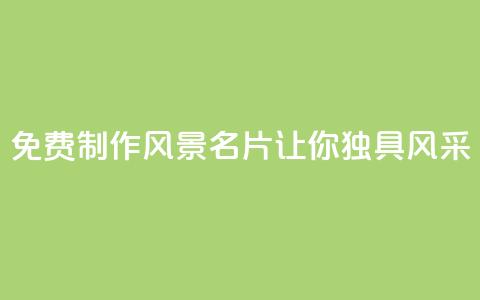 免费制作QQ风景名片，让你独具风采  第1张