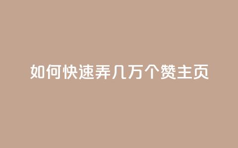 qq如何快速弄几万个赞主页,彩虹云商城怎么自动补货 - ks全网自助二十四小时下单 快手100赞24小时接单  第1张 qq如何快速弄几万个赞主页,彩虹云商城怎么自动补货 - ks全网自助二十四小时下单 快手100赞24小时接单  第1张