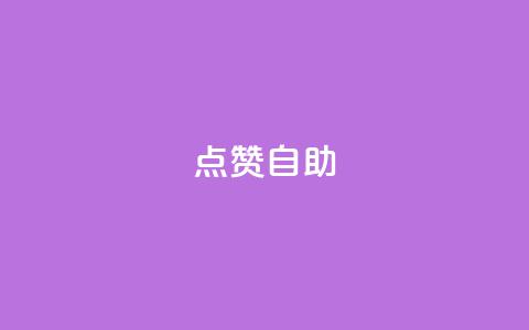 Ks点赞自助,今日头条账号购买渠道 - ks小号自动下单平台 qq涨赞官网111  第1张
