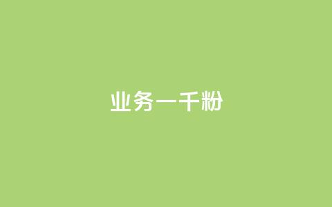 ks业务一千粉,全网低价自助下单24小时下单 - 低价卡密货源网 快手刷钻网站全网最低价啊  第1张 ks业务一千粉,全网低价自助下单24小时下单 - 低价卡密货源网 快手刷钻网站全网最低价啊  第1张