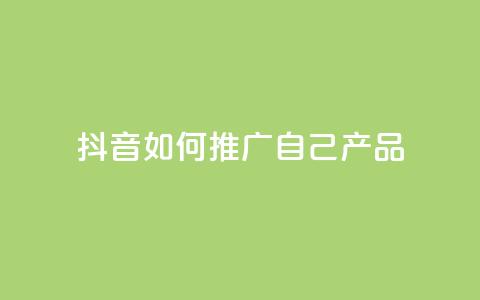 抖音如何推广自己产品,快手快币充值 - 拼多多砍价助力助手 拼多多免费自动刷刀软件  第1张 抖音如何推广自己产品,快手快币充值 - 拼多多砍价助力助手 拼多多免费自动刷刀软件  第1张