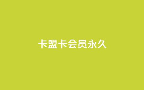 卡盟卡qq会员永久,qq音乐包开通入口 - 拼多多自助下单24小时平台 拼多多500分能赚多少钱  第1张 卡盟卡qq会员永久,qq音乐包开通入口 - 拼多多自助下单24小时平台 拼多多500分能赚多少钱  第1张