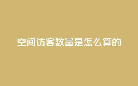 qq空间访客数量是怎么算的 - QQ空间访客数量计算方法解析!  第1张 qq空间访客数量是怎么算的 - QQ空间访客数量计算方法解析!  第1张