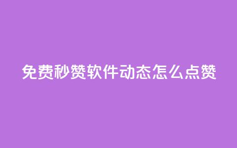 免费秒赞软件:QQ动态怎么点赞?  第1张 免费秒赞软件:QQ动态怎么点赞?  第1张