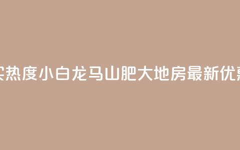 抖音买热度0.01小白龙马山肥大地房最新优惠活动,快手业务低价自助平台超低价 - dy免费24小时下单网站最新版 播放量24小时在线下单 第1张 抖音买热度0.01小白龙马山肥大地房最新优惠活动,快手业务低价自助平台超低价 - dy免费24小时下单网站最新版 播放量24小时在线下单 第1张