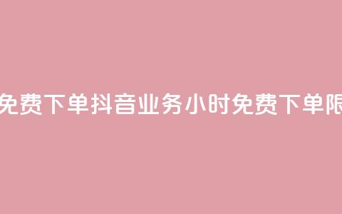 抖音业务24小时免费下单 - 抖音业务24小时免费下单限时特惠~  第1张 抖音业务24小时免费下单 - 抖音业务24小时免费下单限时特惠~  第1张