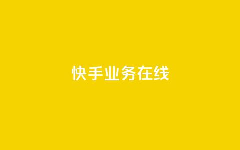 快手业务在线,点赞链接 - 抖音平台怎么推流量 dy24小时下单平台粉丝  第1张 快手业务在线,点赞链接 - 抖音平台怎么推流量 dy24小时下单平台粉丝  第1张