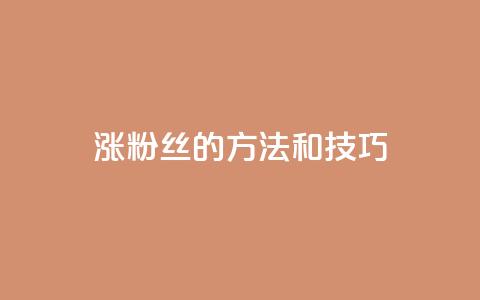 涨粉丝的方法和技巧,QQ永久会员卡网 - 卡盟网课在线自助下单 dy充值官网充值1:10  第1张 涨粉丝的方法和技巧,QQ永久会员卡网 - 卡盟网课在线自助下单 dy充值官网充值1:10  第1张