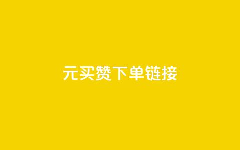 dy1元买赞下单链接,卡盟辅助一手货源网站 - 拼多多砍一刀助力平台网站 拼多多红包助力要多少人 第1张 dy1元买赞下单链接,卡盟辅助一手货源网站 - 拼多多砍一刀助力平台网站 拼多多红包助力要多少人 第1张