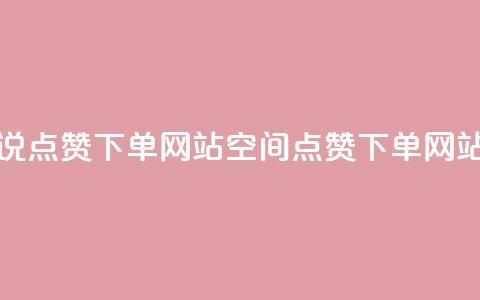 qq空间说说点赞下单网站(qq空间点赞下单网站)  第1张 qq空间说说点赞下单网站(qq空间点赞下单网站)  第1张