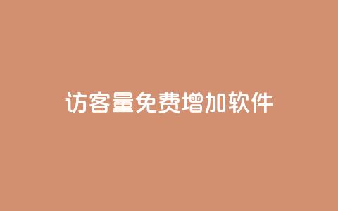 qq访客量免费增加软件,ks单真人粉丝 - 拼多多刷助力网站新用户真人 pdd助力最后一个元宝  第1张 qq访客量免费增加软件,ks单真人粉丝 - 拼多多刷助力网站新用户真人 pdd助力最后一个元宝  第1张