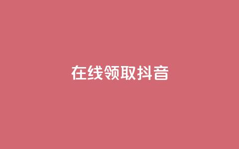 在线领取1000抖音 - qq空间访客多的女孩正不正经  第1张 在线领取1000抖音 - qq空间访客多的女孩正不正经  第1张