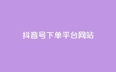 抖音ck号下单平台网站,ks业务下单24小时最低价 - 拼多多便宜助力链接 七百块可以构成诈骗吗 第1张 抖音ck号下单平台网站,ks业务下单24小时最低价 - 拼多多便宜助力链接 七百块可以构成诈骗吗 第1张