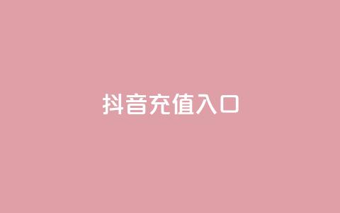 抖音充值入口,球球大作战自助下单中心 - 快手免费业务全网最低 全网最低价卡盟  第1张 抖音充值入口,球球大作战自助下单中心 - 快手免费业务全网最低 全网最低价卡盟  第1张