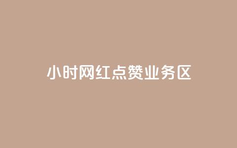 24小时网红点赞业务区,最便宜的卡盟 - 快手低价业务自助平台软件 快手免获得粉丝的软件  第1张
